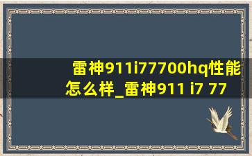 雷神911i77700hq性能怎么样_雷神911 i7 7700hq 256g固态